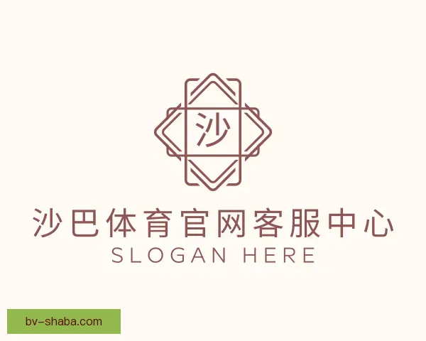 认识沙巴体育官网客服中心