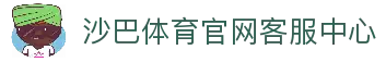 沙巴体育｜沙巴官网入口 - 最权威的体育平台